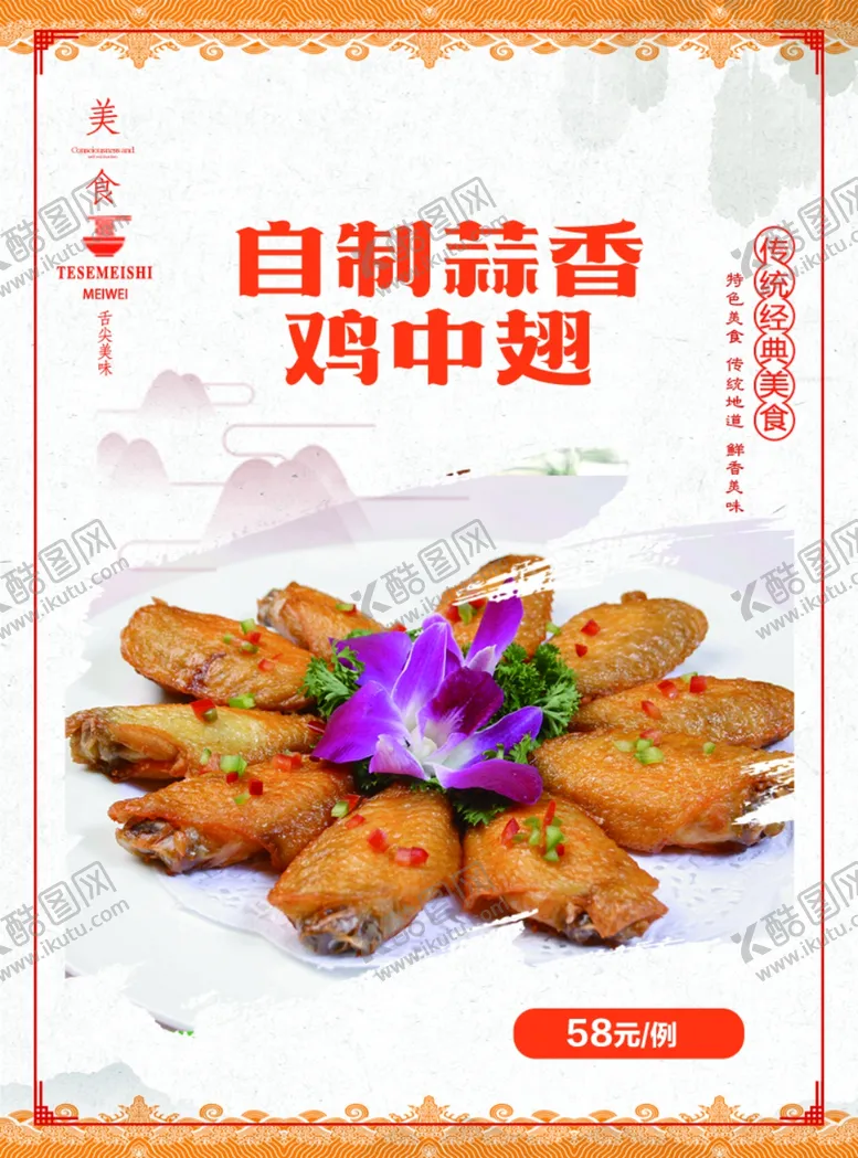 编号：12240403010733159796【酷图网】源文件下载-自制蒜香鸡翅中