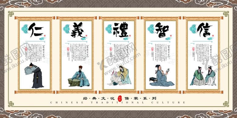 编号：63112705090916255099【酷图网】源文件下载-仁义礼智信