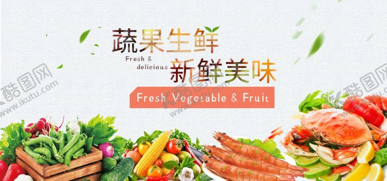 编号：56606205060929507078【酷图网】源文件下载-生鲜海报