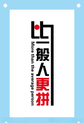 比一般人更拼励志企业文化墙