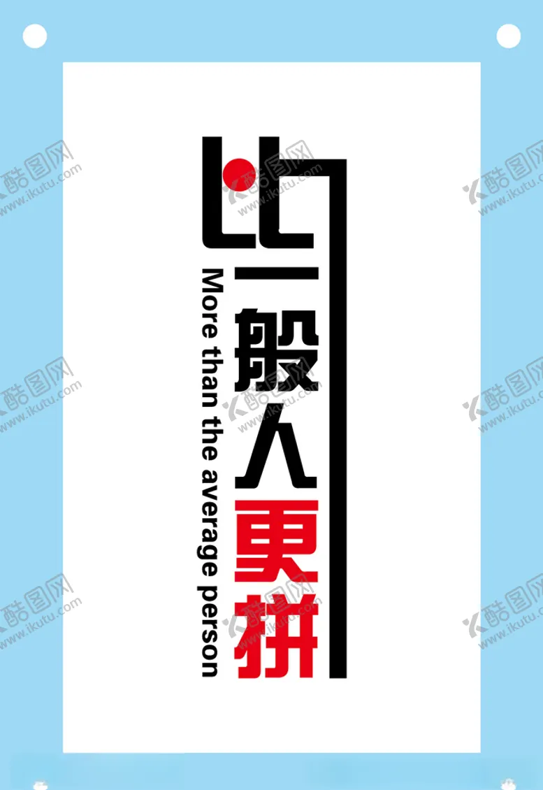 编号：60228507010630532286【酷图网】源文件下载-比一般人更拼励志企业文化墙
