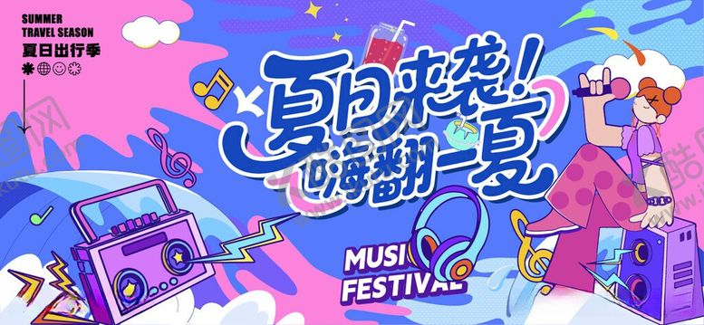 编号：55755006081229215134【酷图网】源文件下载-夏日梦幻派对青春音乐节主视觉