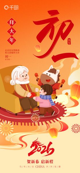 除夕至初八喜庆春节祝福海报组图
