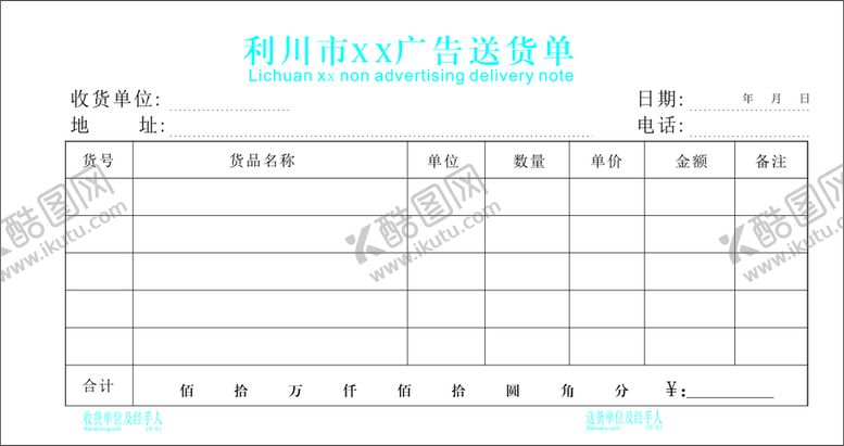 编号：14872702081329085434【酷图网】源文件下载-送货单