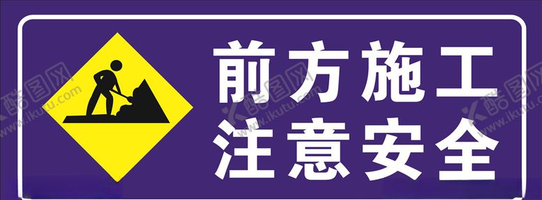 编号：14047606281135155076【酷图网】源文件下载-前方施工