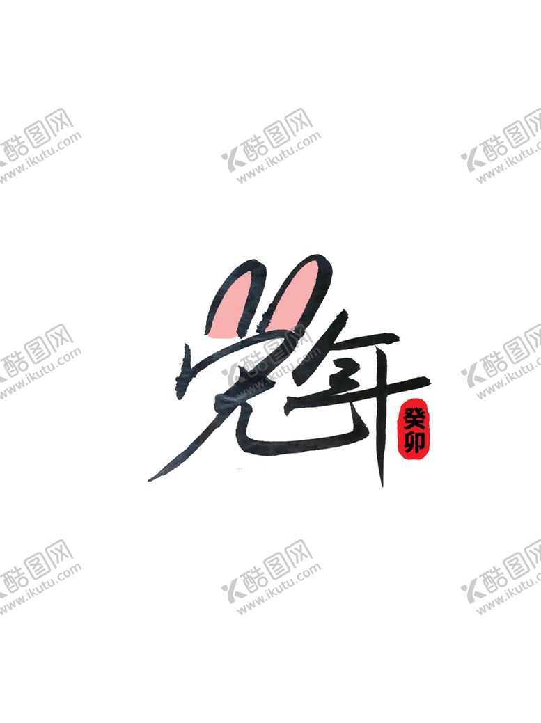 编号：17701901302055411695【酷图网】源文件下载-2023兔年喜庆祝福语插画图案