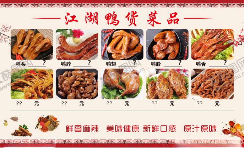 编号：78126902161714225203【酷图网】源文件下载-鸭货菜品