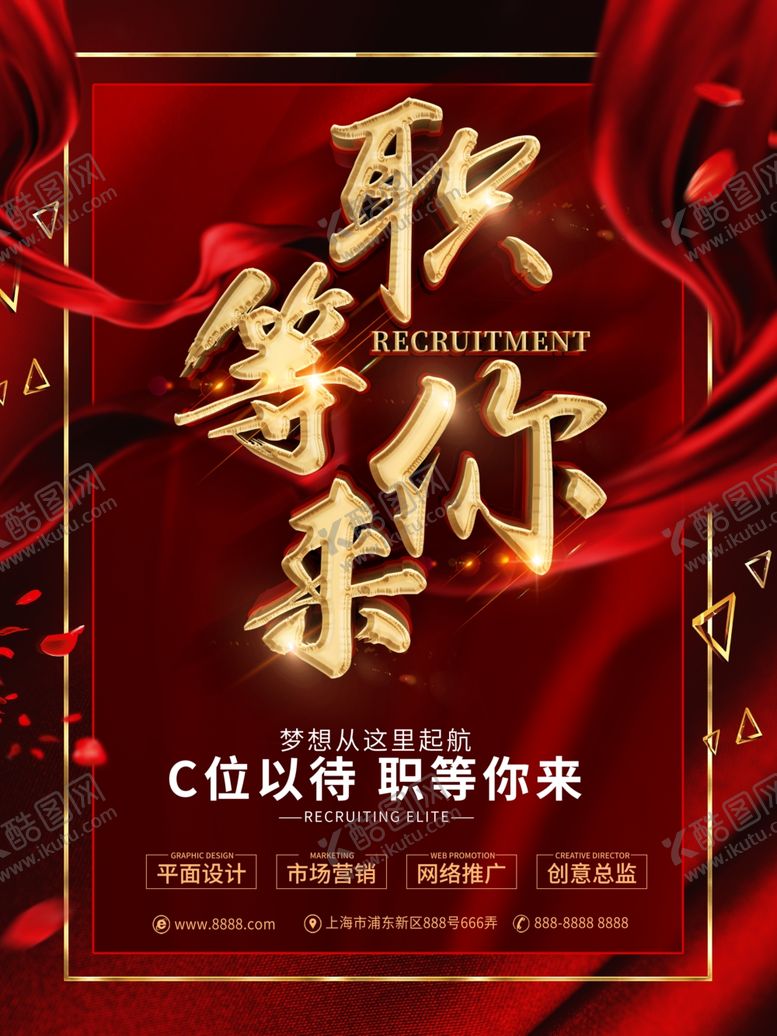 编号：17093707010308053730【酷图网】源文件下载-招聘广告