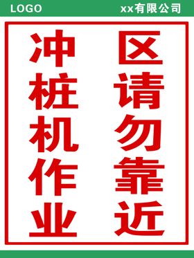 冲桩机警示