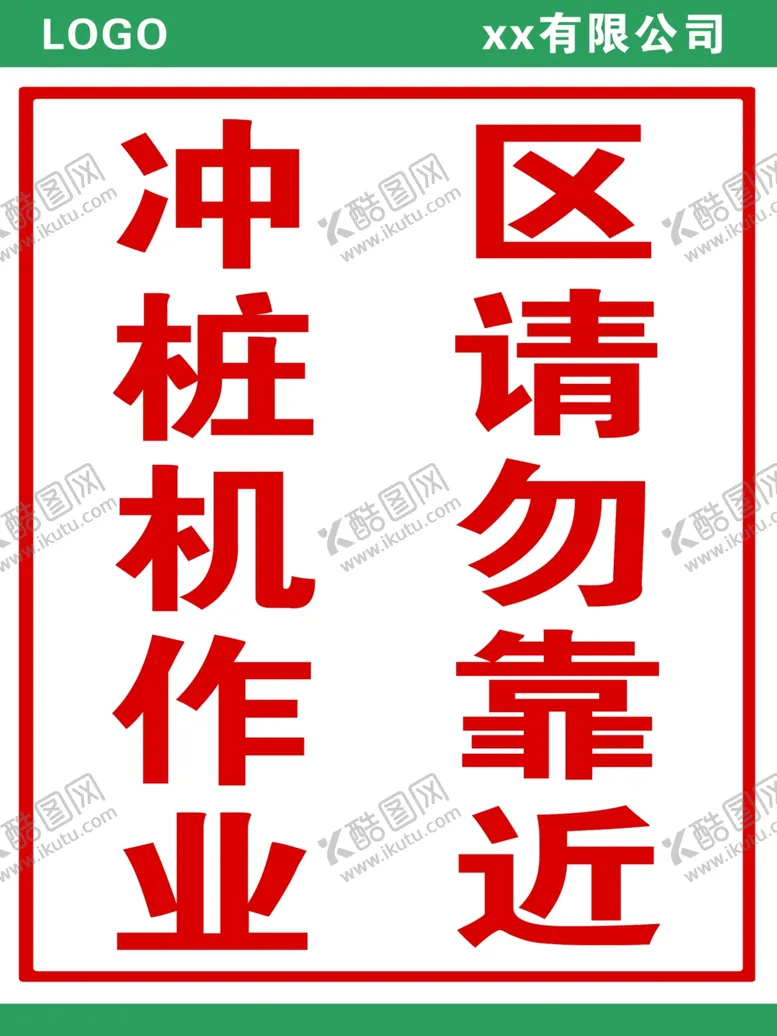编号：62057202041256498472【酷图网】源文件下载-冲桩机警示