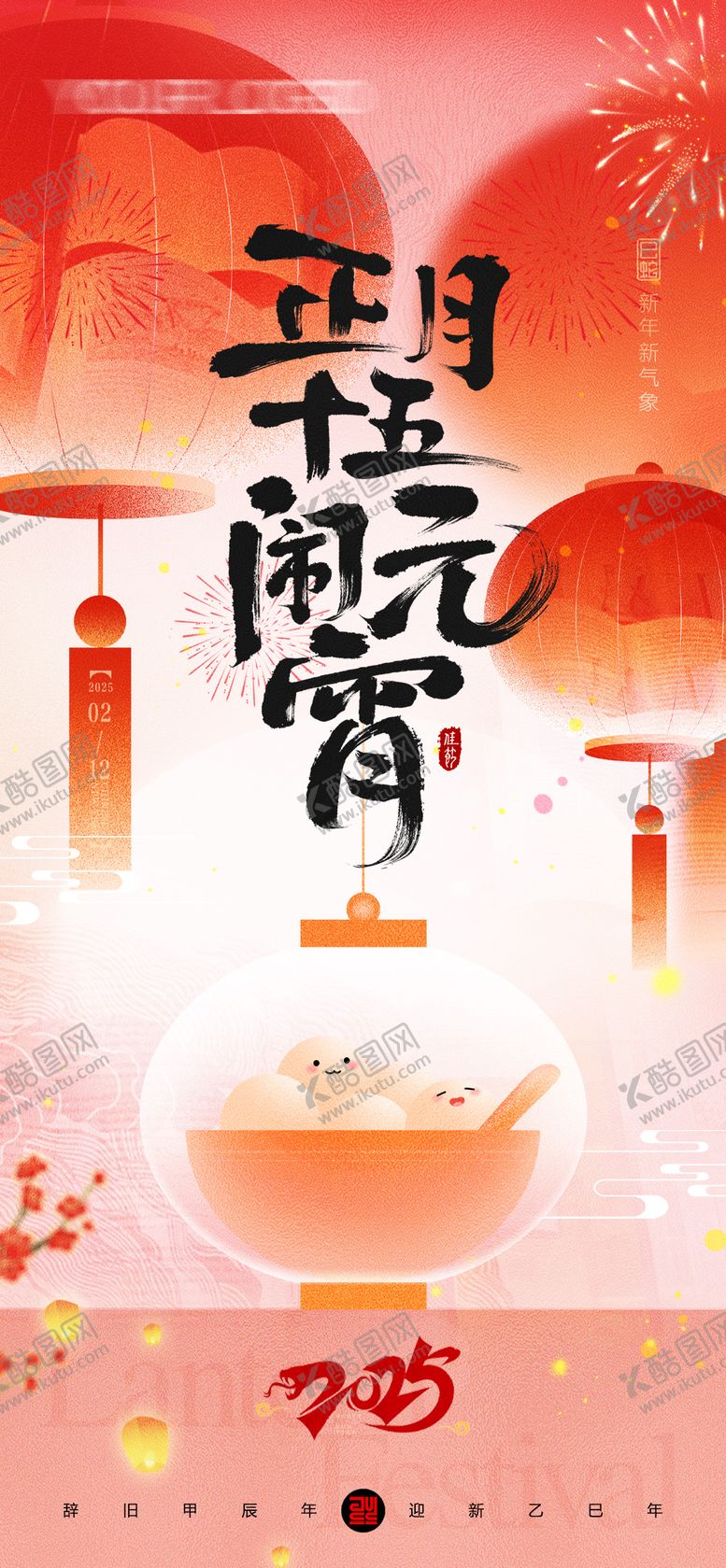 编号：71100201182020209970【酷图网】源文件下载-元宵节汤圆灯笼新年海报蛇年