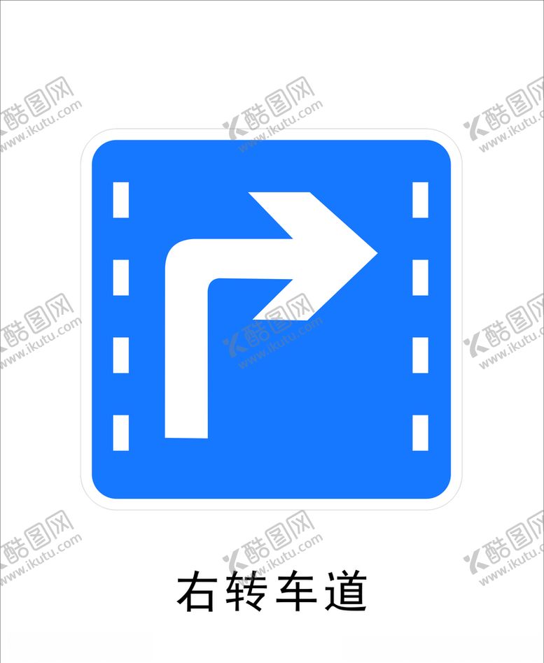 编号：50886909181448248275【酷图网】源文件下载-右转车道