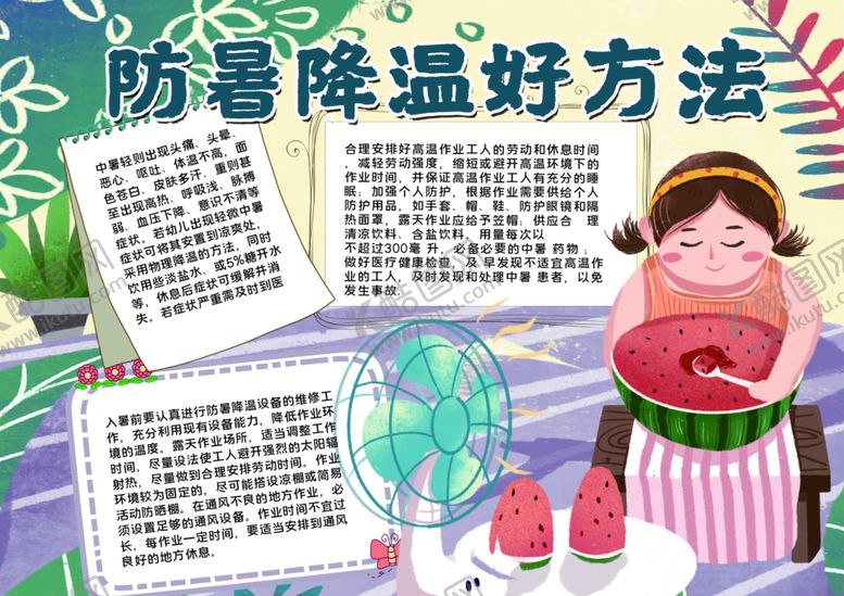 编号：14205106270433304471【酷图网】源文件下载-防暑小报