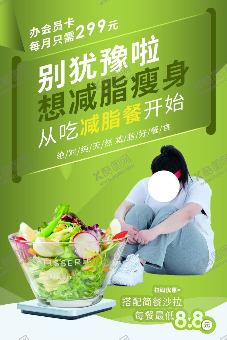 编号：25821905012210488427【酷图网】源文件下载-减肥素食促销宣传活动海报素材
