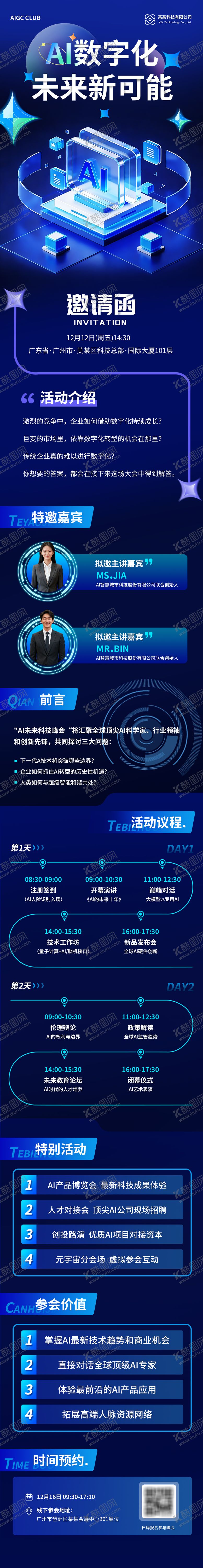 编号：77610004231419464786【酷图网】源文件下载-AI科技峰会长图 