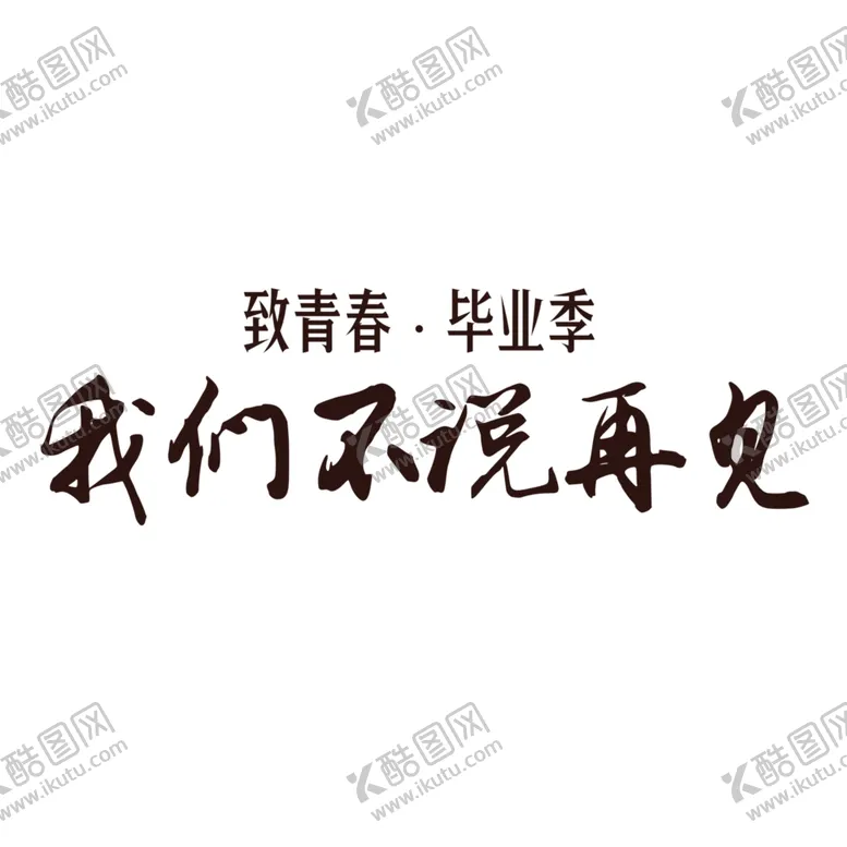 编号：54779002080033464008【酷图网】源文件下载-手绘毕业字