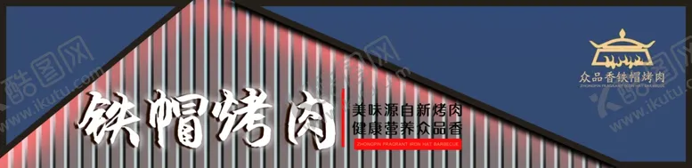 编号：46977701171817331915【酷图网】源文件下载-烤肉门头设计