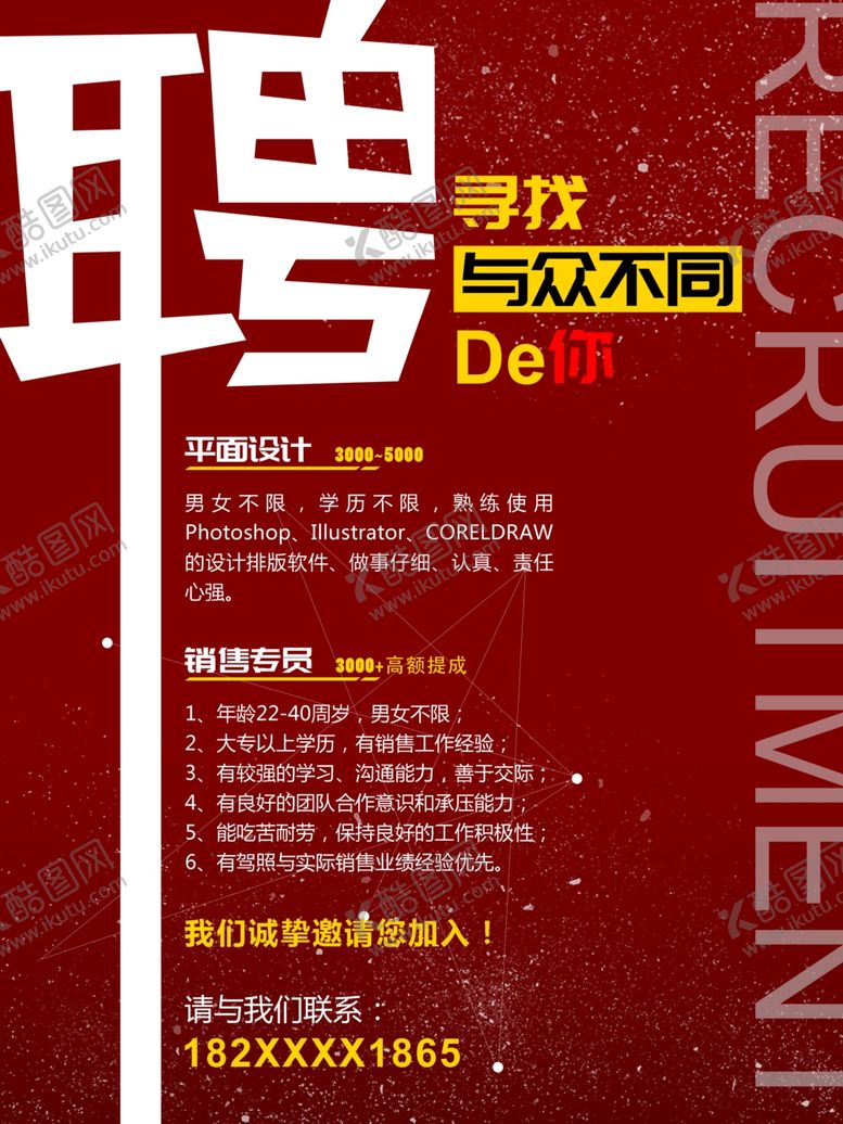 编号：41429810071849031477【酷图网】源文件下载-招聘海报红色