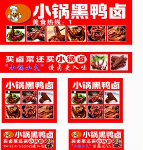 小锅黑鸭卤味宣传海报