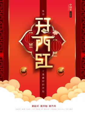 开门红