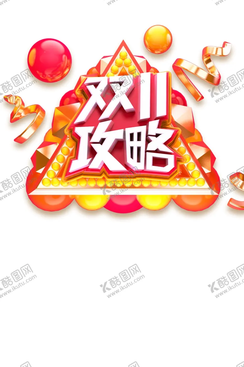 编号：73529405032028297027【酷图网】源文件下载-双11字体