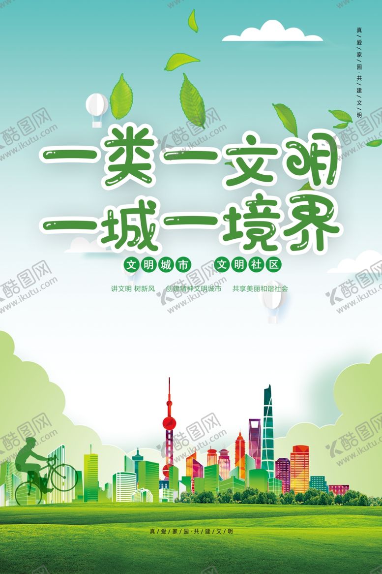 编号：30807209262211144512【酷图网】源文件下载-文明城市宣传海报