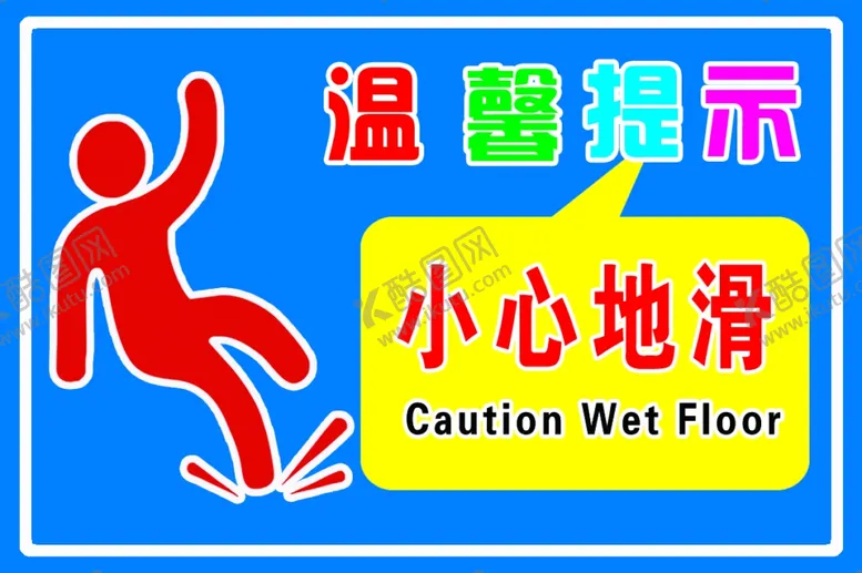 编号：36025304212017467969【酷图网】源文件下载-温馨提示小心地滑