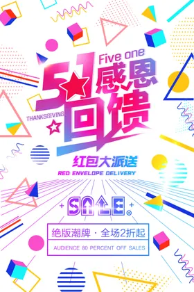五一促销海报