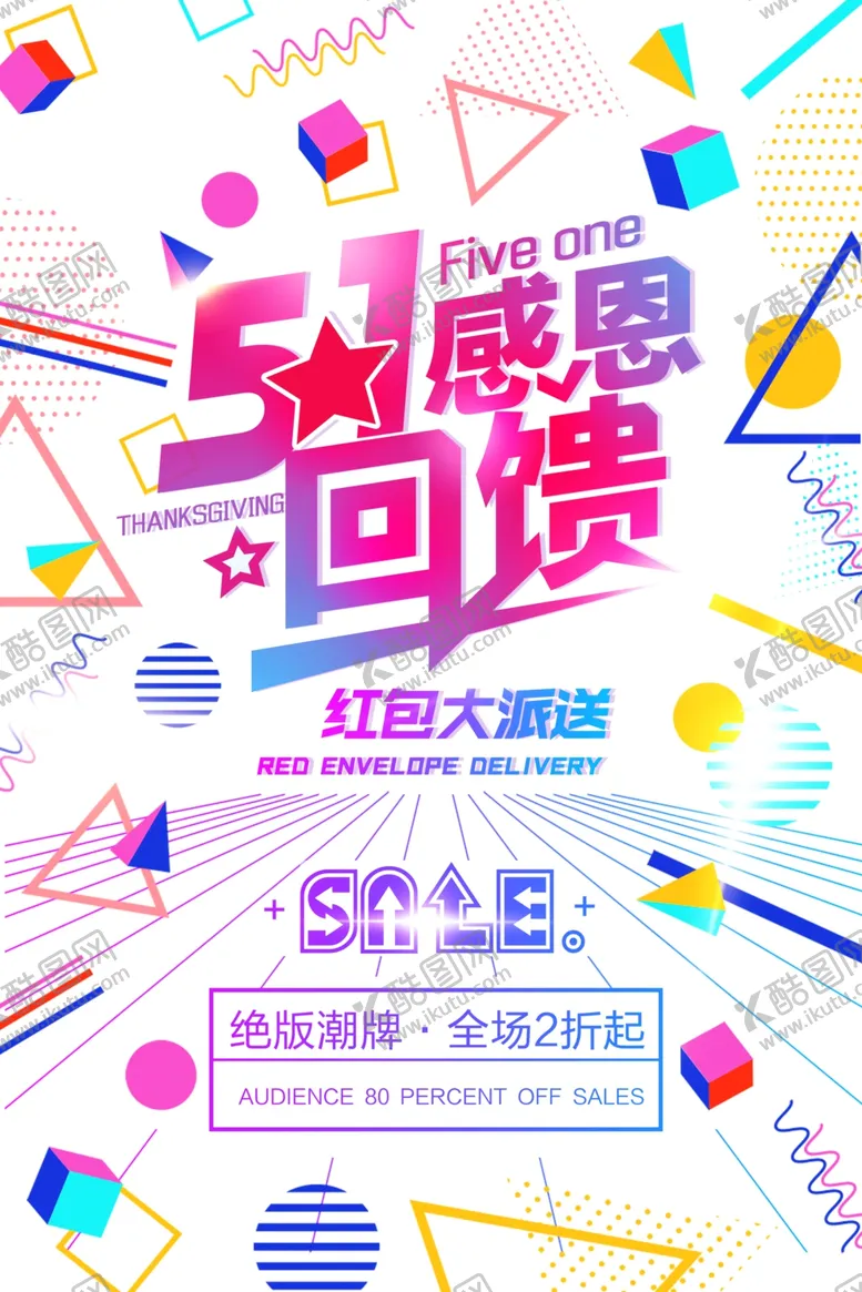 编号：99434603140510205124【酷图网】源文件下载-五一促销海报
