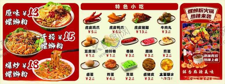 编号：81126904040812562965【酷图网】源文件下载-螺蛳粉菜单加料火锅