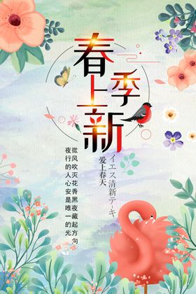 春季上新天促销天促销海报天展板
