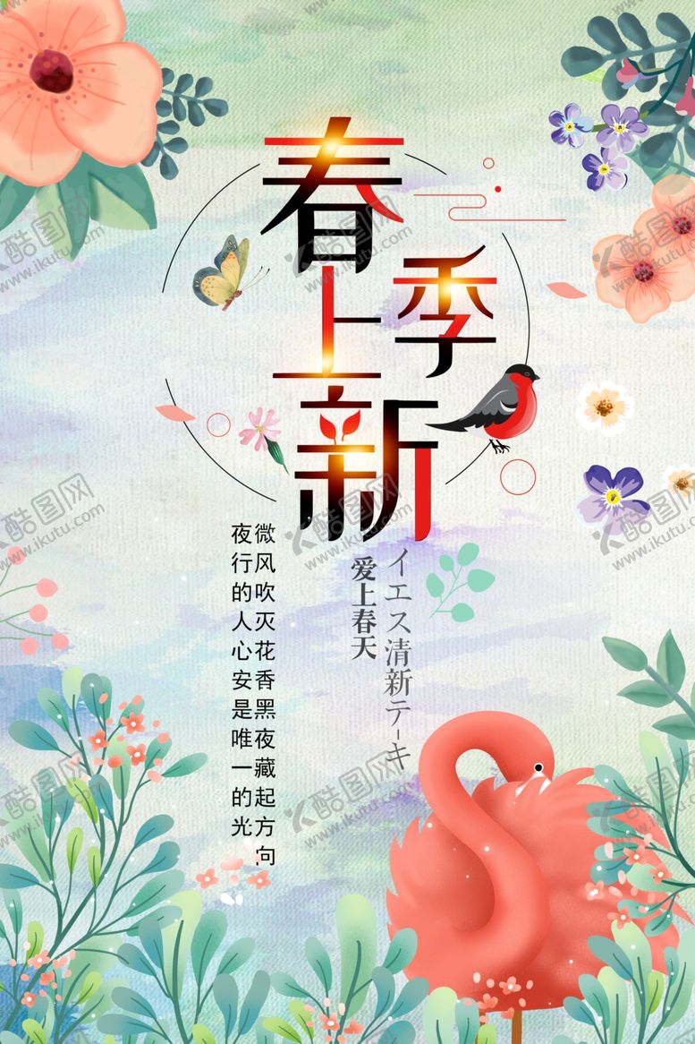 编号：33264701271712448266【酷图网】源文件下载-春季上新