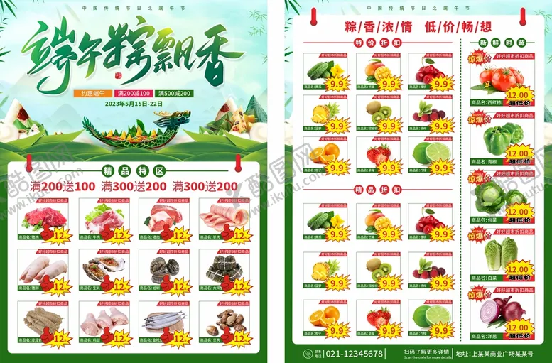 编号：27859109190631322681【酷图网】源文件下载-端午超市DM单