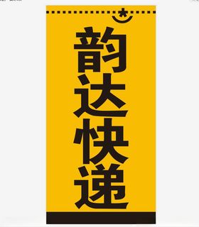 韵达快递标志LOGO海报