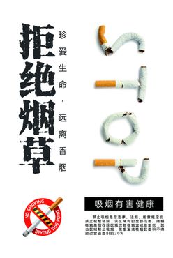 禁止吸烟世界无烟日禁烟宣传栏