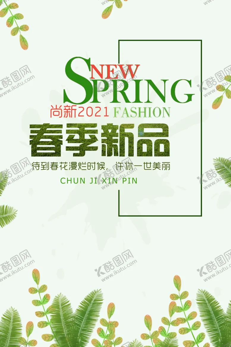 编号：24438603190832544763【酷图网】源文件下载-春季服装新品上市海报图片