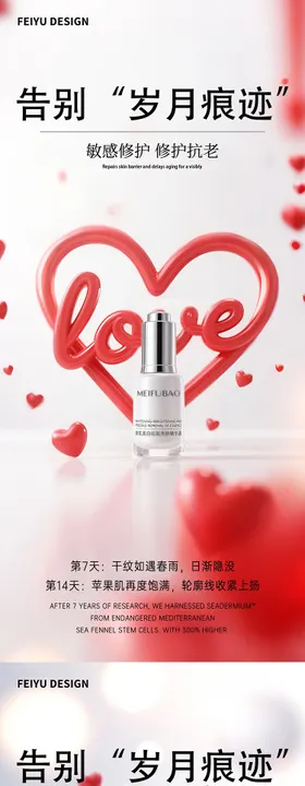 简约情人节护肤品产品海报