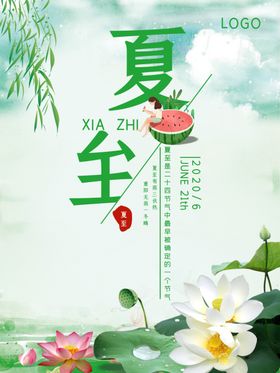 夏至