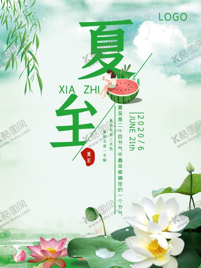 编号：59210905122333042415【酷图网】源文件下载-夏至