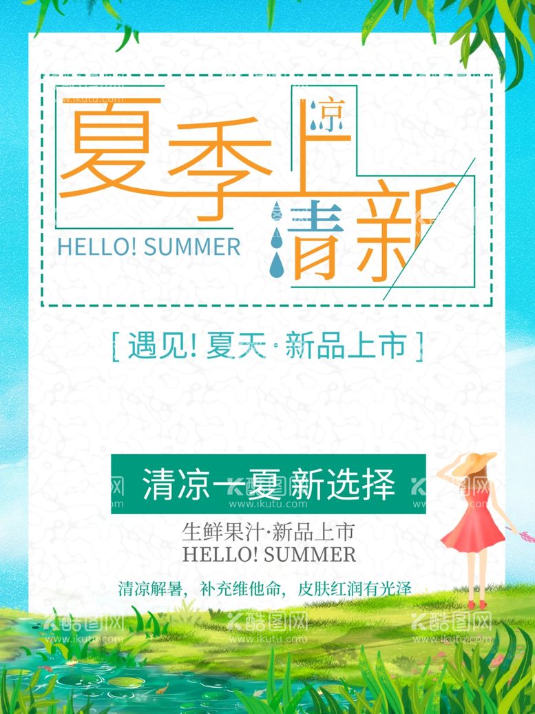 编号：66182412211057312246【酷图网】源文件下载-简约清新夏季果汁促销海报