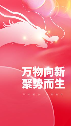 万物向新企业年会