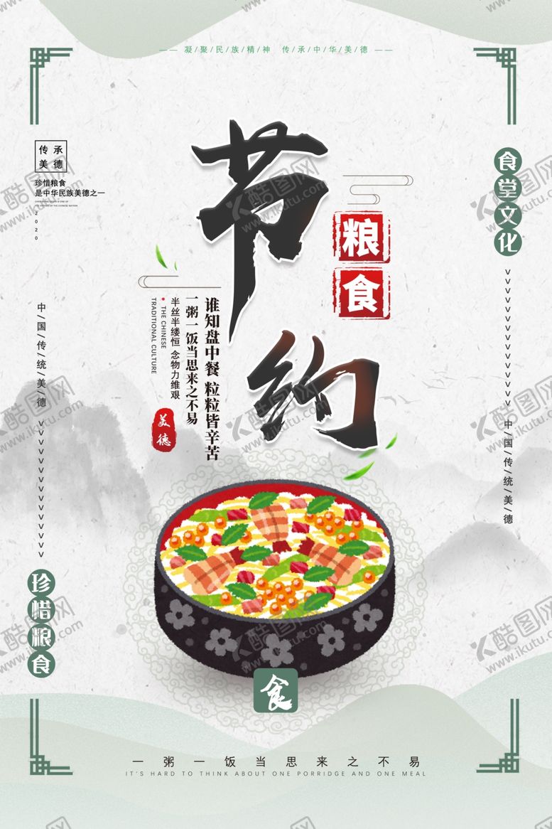 编号：20750010191653049829【酷图网】源文件下载-食堂文化节约粮食公益海报素材