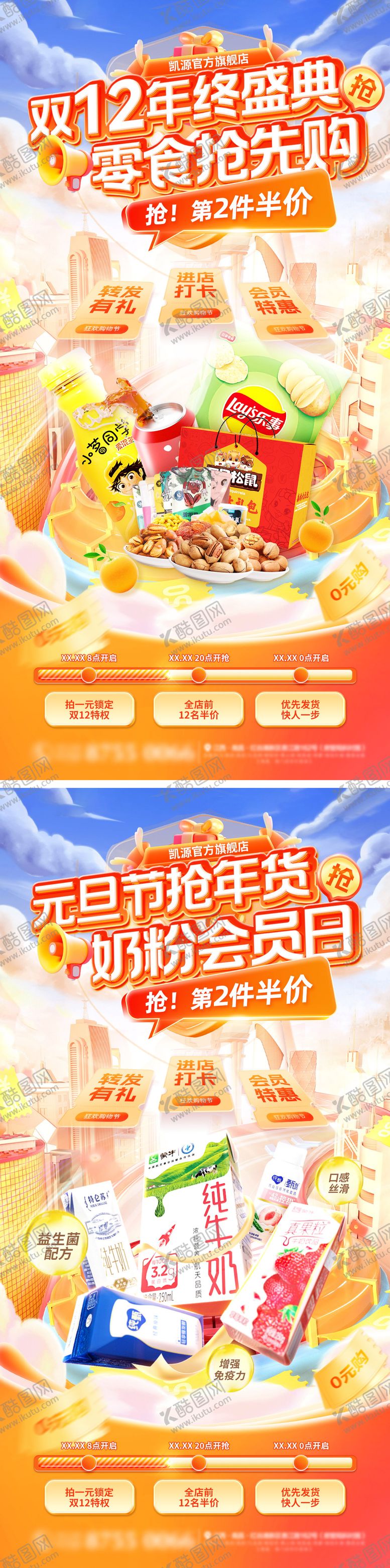 编号：37872312051836124603【酷图网】源文件下载-双十二零食促销海报