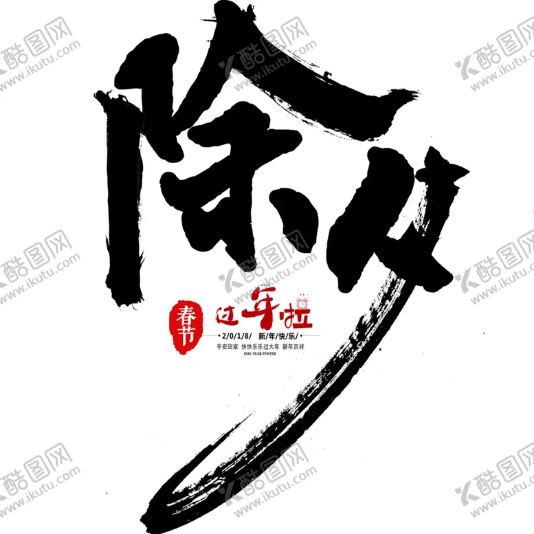 编号：41342503092346562057【酷图网】源文件下载-除夕毛笔字艺术字