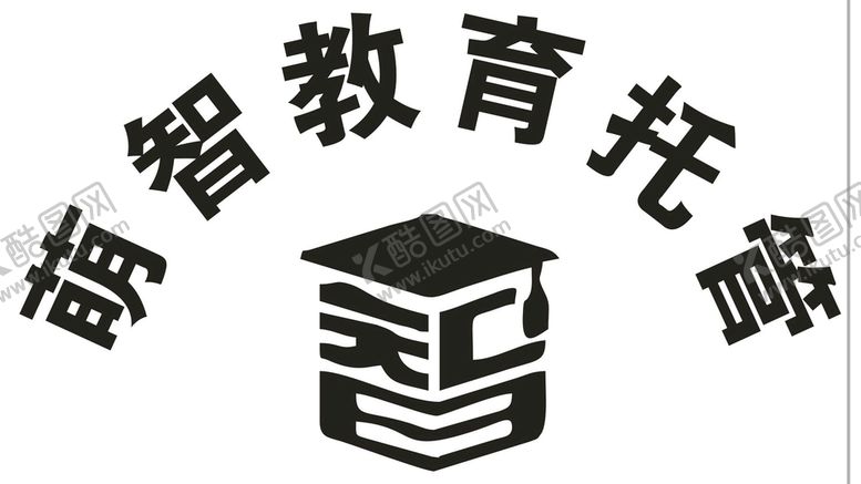 编号：56385901240257578309【酷图网】源文件下载-萌智教育托管