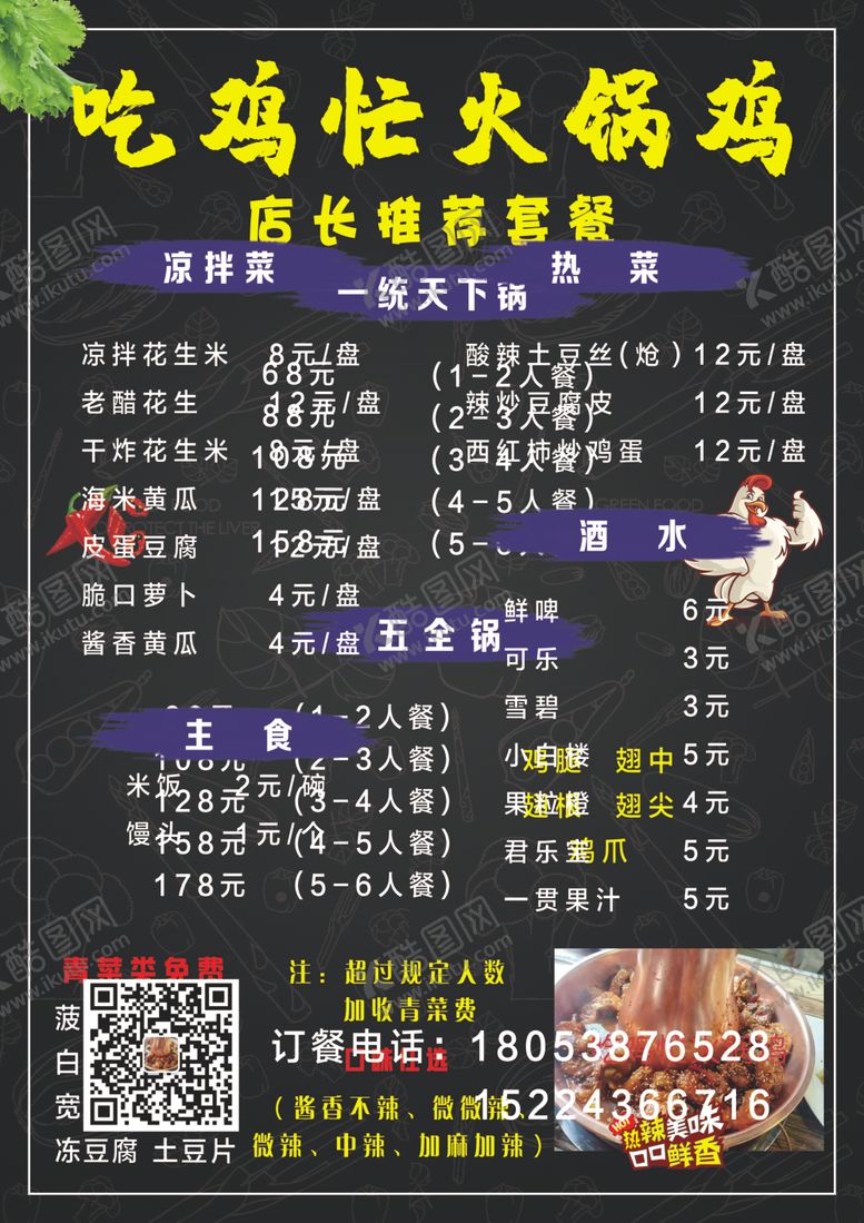 编号：97015902041626171474【酷图网】源文件下载-火锅鸡菜单