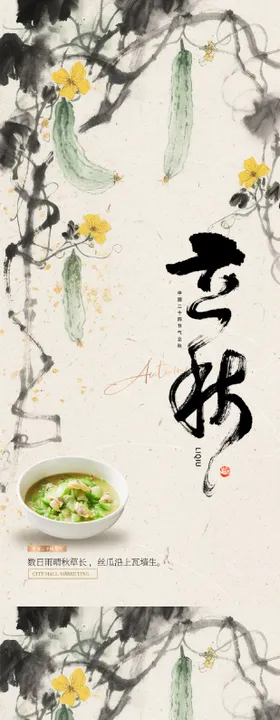 立秋二十四节气海报