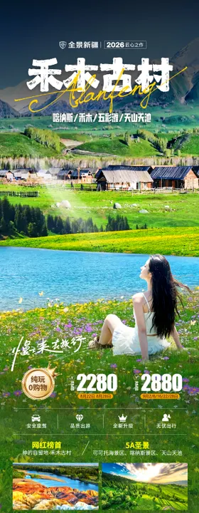 禾木古村夏季旅游海报