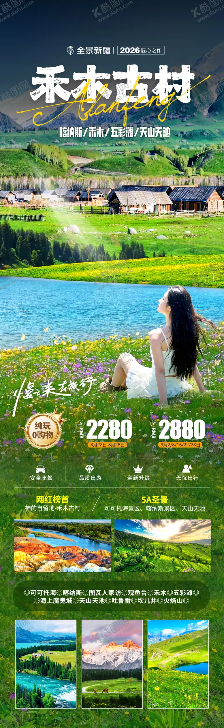 编号：50681204110308281323【酷图网】源文件下载-禾木古村夏季旅游海报