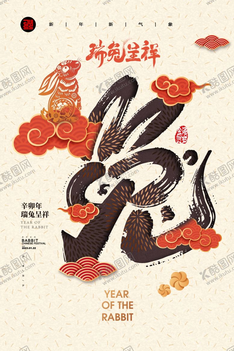 编号：33613010291530565214【酷图网】源文件下载-兔年新年中国风春节海报